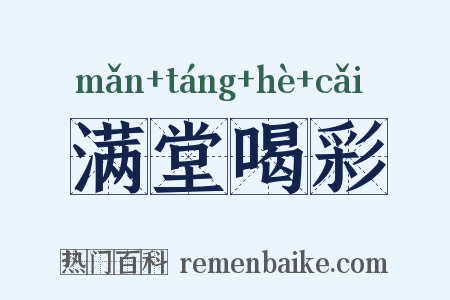 满堂喝彩是什么意思的图片